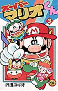 コロコロコミックス<br> スーパーマリオくん 〈第３巻〉