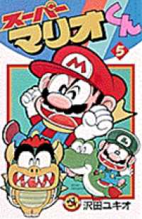 コロコロコミックス<br> スーパーマリオくん 〈第５巻〉