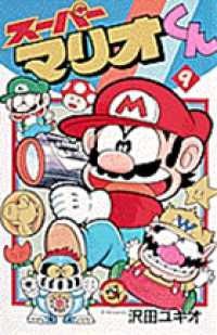 コロコロコミックス<br> スーパーマリオくん 〈第９巻〉