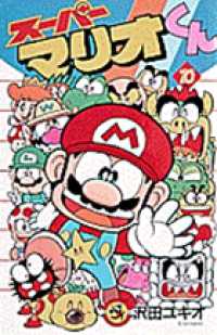 コロコロコミックス<br> スーパーマリオくん 〈第１０巻〉