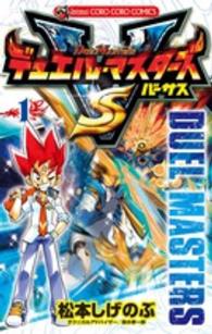 デュエル・マスターズＶＳ 〈第１巻〉 コロコロコミックス