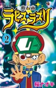 コロコロコミックス<br> 魔石商ラピス・ラズリ 〈第２巻〉