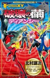 ポケモン・ザ・ムービーＸＹ破壊の繭とディアンシー コロコロコミックス