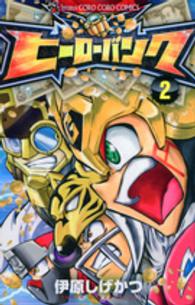 ヒーローバンク 〈第２巻〉 コロコロコミックス