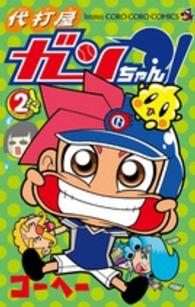 代打屋ガンちゃん！ 〈第２巻〉 コロコロコミックス