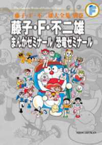 藤子・Ｆ・不二雄大全集<br> 藤子・Ｆ・不二雄まんがゼミナール／恐竜ゼミナール
