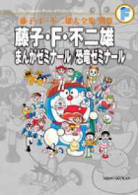 藤子・Ｆ・不二雄まんがゼミナール／恐竜ゼミナール 藤子・Ｆ・不二雄大全集