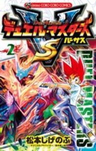 コロコロコミックス<br> デュエル・マスターズＶＳ 〈第２巻〉