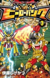 ヒーローバンク 〈３〉 コロコロコミックス