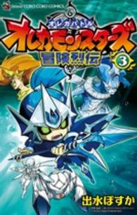 オレカバトルオレカモンスターズ冒険烈伝 〈第３巻〉 コロコロコミックス