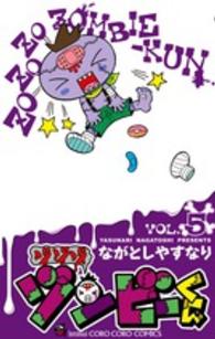 コロコロコミックス<br> ゾゾゾゾンビーくん 〈５〉