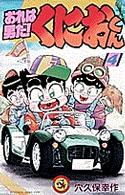 てんとう虫コミックス<br> おれは男だ！くにおくん 〈第４巻〉