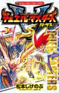 デュエル・マスターズＶＳ 〈第３巻〉 コロコロコミックス