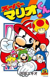 コロコロコミックス<br> スーパーマリオくん 〈第４９巻〉