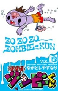 コロコロコミックス<br> ゾゾゾゾンビーくん 〈６〉