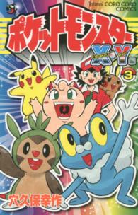 ポケットモンスターＸ・Ｙ編 〈第３巻〉 コロコロコミックス