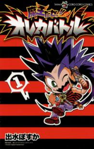 コロコロコミックス<br> 魔王だゼッ！！オレカバトル 〈第１巻〉