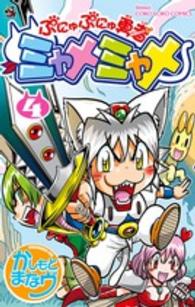 ぷにゅぷにゅ勇者ミャメミャメ 〈第４巻〉 コロコロコミックス