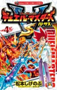 コロコロコミックス<br> デュエル・マスターズＶＳ 〈第４巻〉