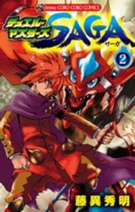 デュエル・マスターズＳＡＧＡ 〈第２巻〉 コロコロコミックス