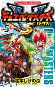 コロコロコミックス<br> デュエル・マスターＶＳ 〈第５巻〉