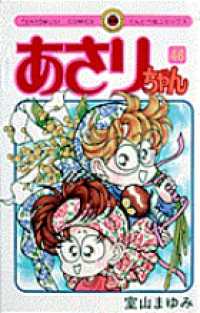 てんとう虫コミックス<br> あさりちゃん 〈第４６巻〉