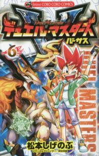 コロコロコミックス<br> デュエル・マスターズＶＳ 〈第６巻〉