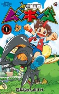 新甲虫王者ムシキング 〈第１巻〉 コロコロコミックス
