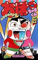 おぼっちゃまくん 第22巻 小林よしのり 紀伊國屋書店ウェブストア オンライン書店 本 雑誌の通販 電子書籍ストア おぼっちゃまくん 第22巻 小林よしのり 紀伊國屋書店ウェブストア オンライン書店 本 雑誌の通販 電子書籍ストア