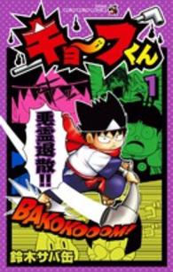 キョーフくん 〈第１巻〉 コロコロコミックス