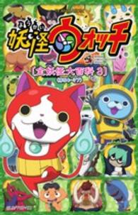 コロコロコミックススペシャル<br> ＴＶ　ＡＮＩＭＡＴＩＯＮ妖怪ウォッチ「全妖怪大百科」 〈３（＃５４～７７）〉
