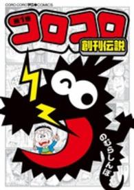 コロコロアニキコミックス<br> コロコロ創刊伝説 〈第１巻〉