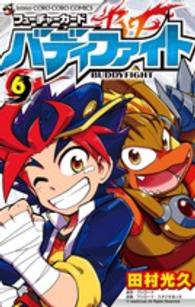 フューチャーカードバディファイト 〈６〉 コロコロコミックス
