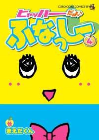 てんとう虫コミックススペシャル<br> ヒャッハーだよ〓ふなっしー 〈第４巻〉