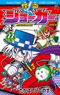コロコロコミックス<br> 怪盗ジョーカー 〈第２２巻〉