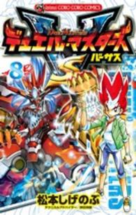 コロコロコミックス<br> デュエル・マスターズＶＳ 〈第８巻〉