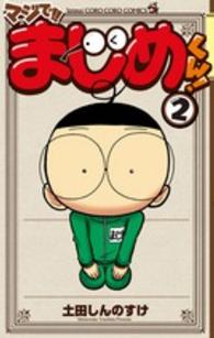 マジで！！まじめくん！ 〈２〉 コロコロコミックス