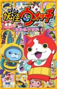 ＴＶ　ＡＮＩＭＡＴＩＯＮ妖怪ウォッチ「全妖怪大百科」 〈４（＃７８～１０４）〉 コロコロコミックススペシャル