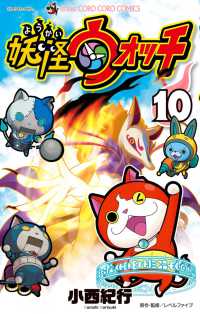 妖怪ウォッチ 〈１０〉 コロコロコミックス