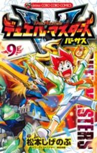 デュエル・マスターズＶＳ 〈第９巻〉 コロコロコミックス