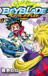 コロコロコミックス<br> ベイブレードバースト 〈３〉