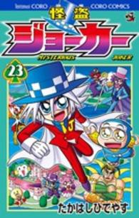 怪盗ジョーカー 〈第２３巻〉 コロコロコミックス