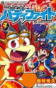 フューチャーカードバディファイト 〈７〉 コロコロコミックス
