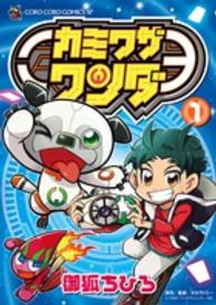 カミワザワンダ 〈１〉 コロコロコミックススペシャル