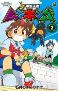 新甲虫王者ムシキング 〈第２巻〉 コロコロコミックス