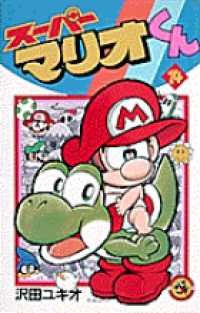 コロコロコミックス<br> スーパーマリオくん 〈第１４巻〉