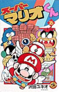 コロコロコミックス<br> スーパーマリオくん 〈第１６巻〉