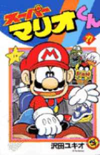 スーパーマリオくん 〈第１７巻〉 コロコロコミックス