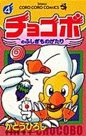 チョコボのふしぎものがたり 〈第４巻〉 てんとう虫コミックス