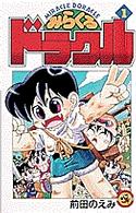 みらくるドラクル 〈第１巻〉 てんとう虫コミックス